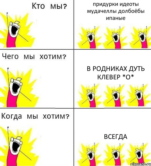 придурки идеоты мудачеллы долбоёбы ипаные в Родниках дуть клевер *о* ВСЕГДА, Комикс Что мы хотим