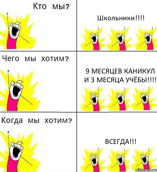 Школьники!!! 9 месяцев каникул и 3 месяца учёбы!!! Всегда!!!, Комикс Что мы хотим