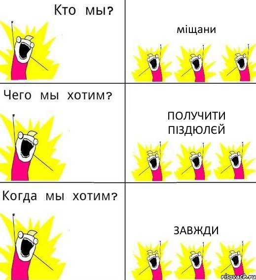 міщани получити піздюлєй завжди, Комикс Что мы хотим