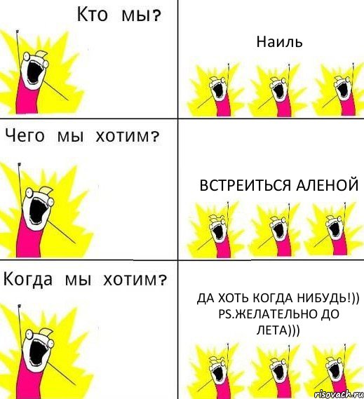 Наиль Встреиться Аленой Да хоть когда нибудь!)) Ps.Желательно до лета))), Комикс Что мы хотим