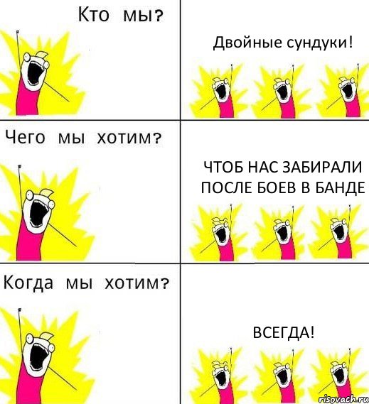 Двойные сундуки! Чтоб нас забирали после боев в банде ВСЕГДА!, Комикс Что мы хотим