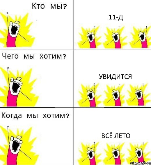 11-Д увидится всё лето, Комикс Что мы хотим