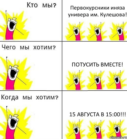 Первокурсники иняза универа им. Кулешова! Потусить вместе! 15 августа в 15:00!!!, Комикс Что мы хотим