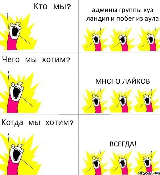 админы группы куз ландия и побег из аула много лайков всегда!, Комикс Что мы хотим