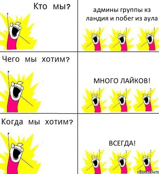 админы группы кз ландия и побег из аула много лайков! всегда!, Комикс Что мы хотим