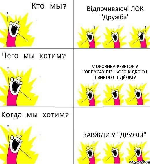 Відпочиваючі ЛОК "Дружба" Морозива,резеток у корпусах,пізнього відбою і пізнього підйому Завжди у "Дружбі", Комикс Что мы хотим