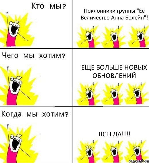 Поклонники группы "Её Величество Анна Болейн"! Еще больше новых обновлений ВСЕГДА!!!, Комикс Что мы хотим