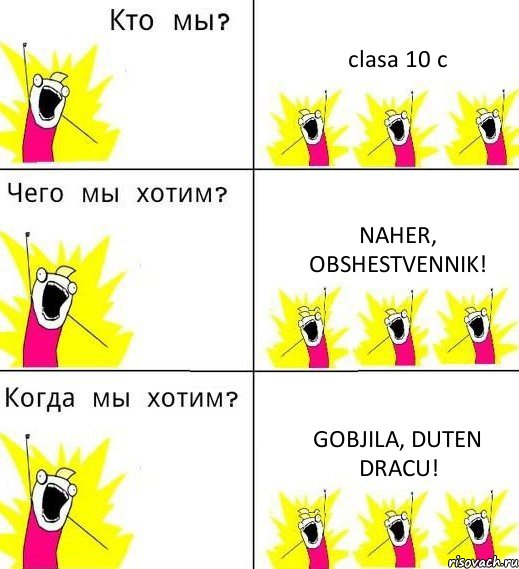 clasa 10 c Naher, obshestvennik! Gobjila, duten dracu!, Комикс Что мы хотим