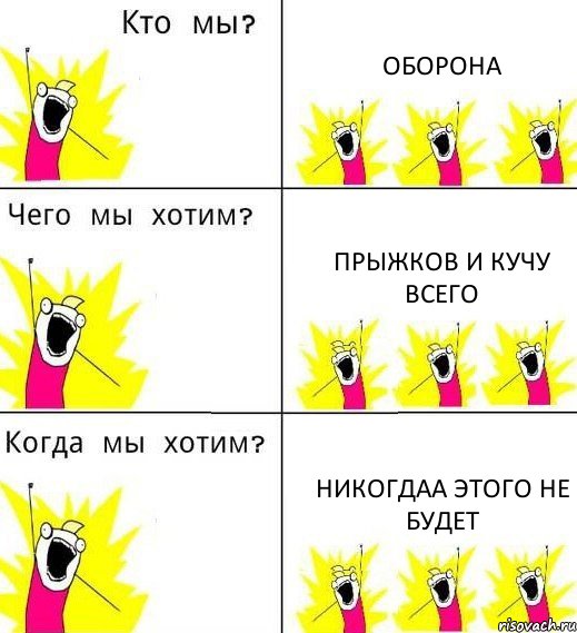 ОБОРОНА ПРЫЖКОВ И КУЧУ ВСЕГО НИКОГДАА ЭТОГО НЕ БУДЕТ, Комикс Что мы хотим