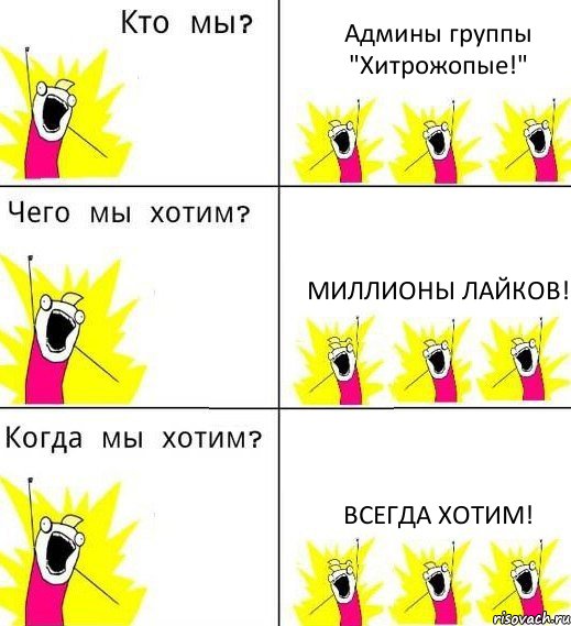 Админы группы "Хитрожопые!" Миллионы лайков! Всегда хотим!, Комикс Что мы хотим