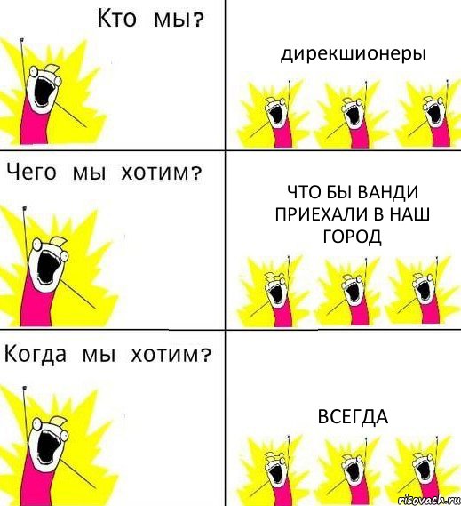 дирекшионеры Что бы Ванди приехали в наш город Всегда, Комикс Что мы хотим