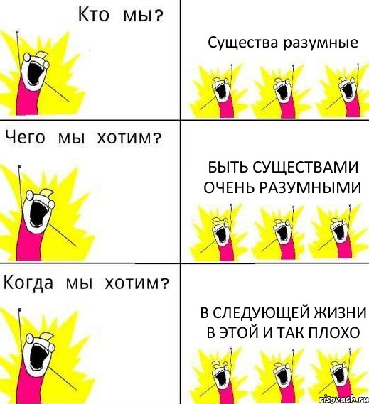 Существа разумные Быть существами очень разумными В следующей жизни в этой и так плохо, Комикс Что мы хотим