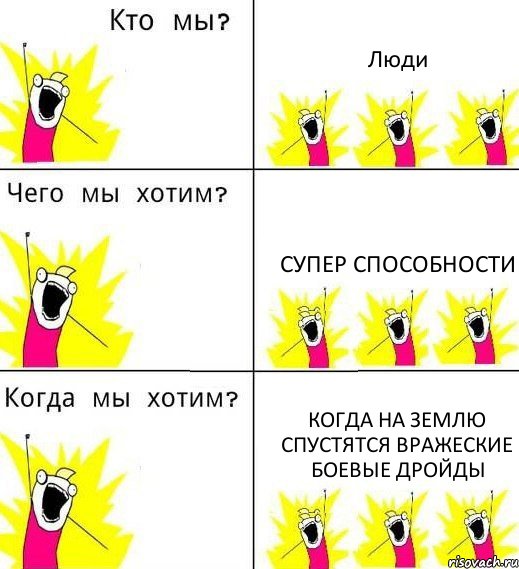 Люди Супер способности Когда на землю спустятся вражеские боевые дройды, Комикс Что мы хотим