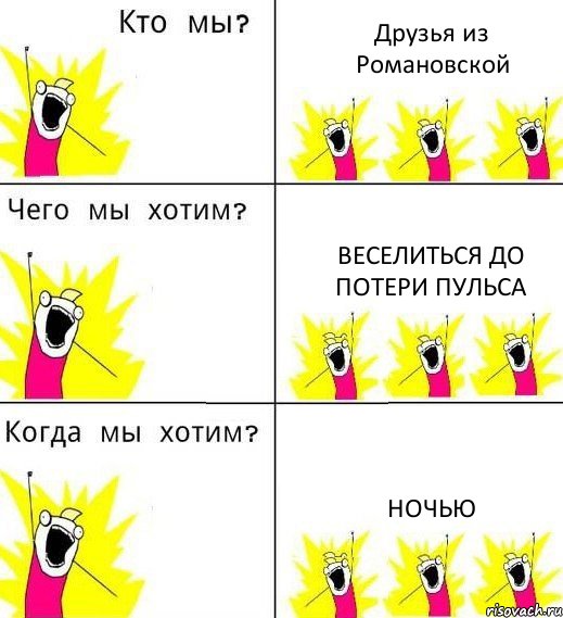 Друзья из Романовской веселиться до потери пульса ночью, Комикс Что мы хотим