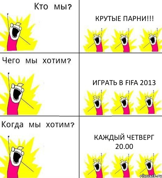 КРУТЫЕ ПАРНИ!!! ИГРАТЬ В FIFA 2013 КАЖДЫЙ ЧЕТВЕРГ 20.00, Комикс Что мы хотим