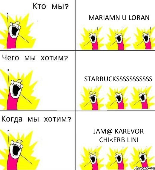 MARIAMN U LORAN STARBUCKSSSSSSSSSSS JAM@ KAREVOR CHI<ERB LINI, Комикс Что мы хотим