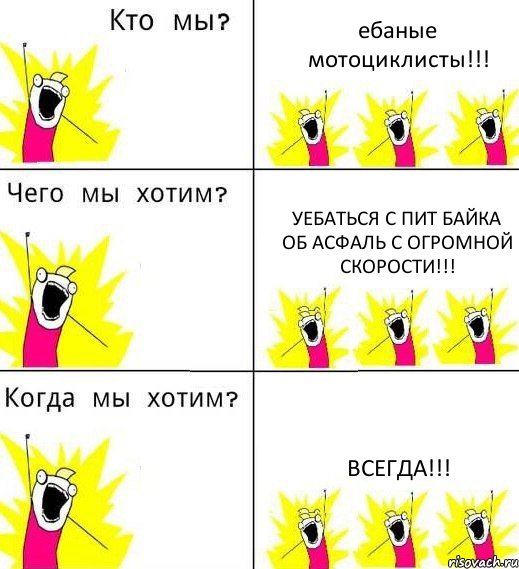 ебаные мотоциклисты!!! уебаться с пит байка об асфаль с огромной скорости!!! ВСЕГДА!!!, Комикс Что мы хотим