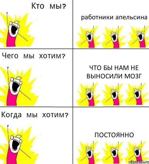 работники апельсина что бы нам не выносили мозг постоянно, Комикс Что мы хотим