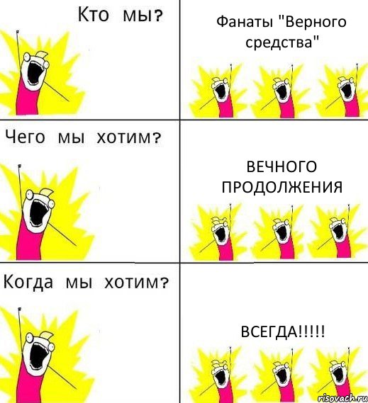 Фанаты "Верного средства" Вечного продолжения Всегда!!!, Комикс Что мы хотим