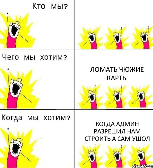  Ломать чюжие карты Когда админ разрешил нам строить а сам ушол, Комикс Что мы хотим