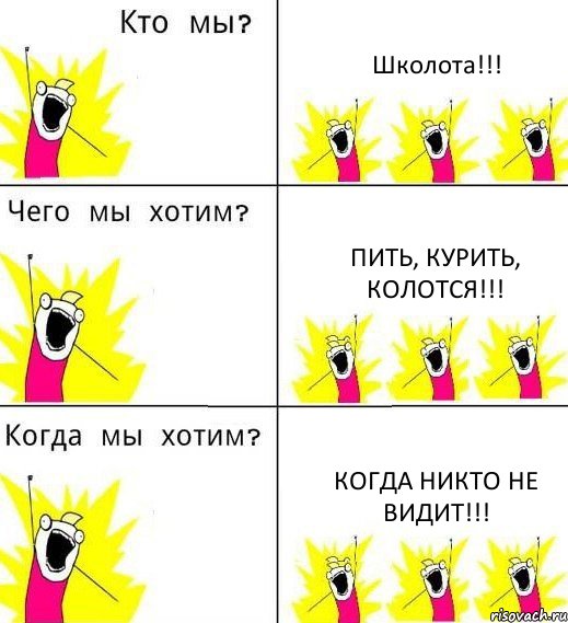 Школота!!! Пить, курить, колотся!!! Когда никто не видит!!!, Комикс Что мы хотим