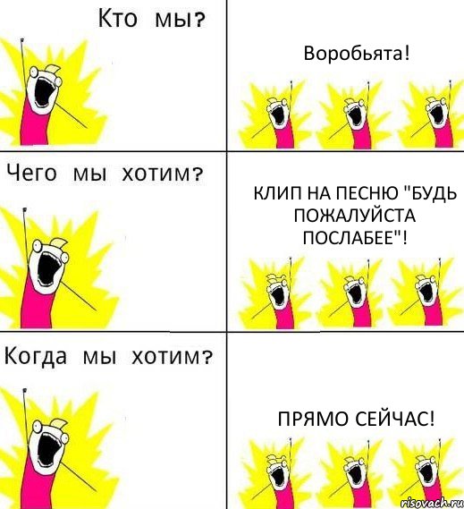 Воробьята! Клип на песню "Будь пожалуйста послабее"! Прямо сейчас!, Комикс Что мы хотим