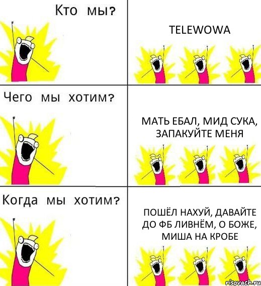 TELEWOWA Мать ебал, МИД СУКА, Запакуйте меня Пошёл нахуй, Давайте до ФБ ливнём, О боже, Миша на Кробе, Комикс Что мы хотим