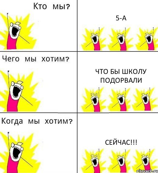 5-А что бы школу подорвали сейчас!!!, Комикс Что мы хотим