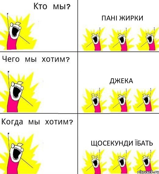 ПАНІ ЖИРКИ ДЖЕКА ЩОСЕКУНДИ ЇБАТЬ, Комикс Что мы хотим