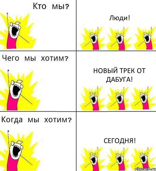 Люди! Новый трек от Дабуга! Сегодня!, Комикс Что мы хотим