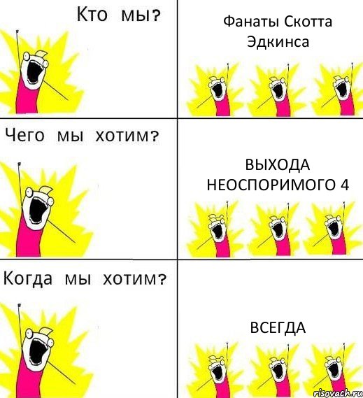 Фанаты Скотта Эдкинса Выхода Неоспоримого 4 Всегда, Комикс Что мы хотим