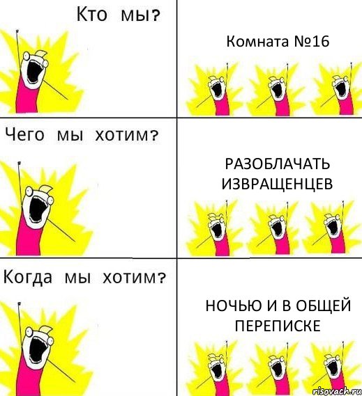 Комната №16 Разоблачать извращенцев Ночью и в общей переписке, Комикс Что мы хотим