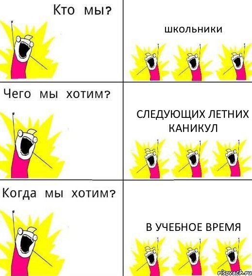 школьники следующих летних каникул в учебное время, Комикс Что мы хотим