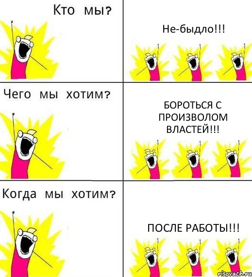 Не-быдло!!! Бороться с произволом властей!!! После работы!!!, Комикс Что мы хотим