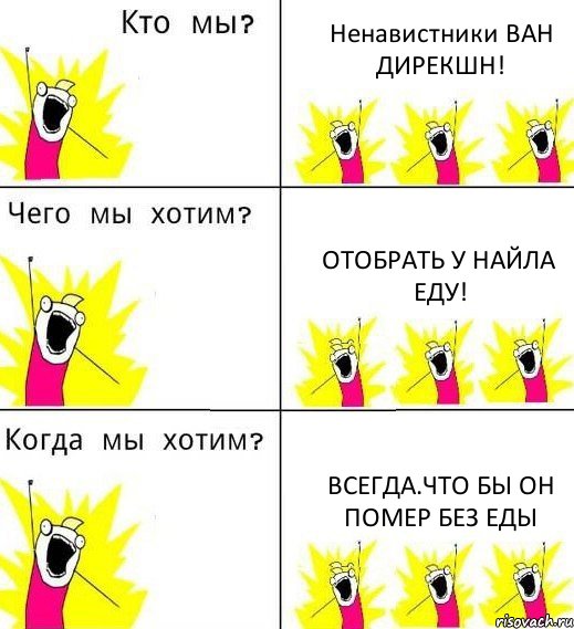 Ненавистники ВАН ДИРЕКШН! ОТОБРАТЬ У НАЙЛА ЕДУ! ВСЕГДА.что бы он помер без еды, Комикс Что мы хотим