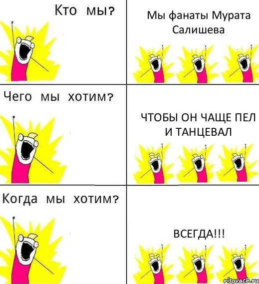 Мы фанаты Мурата Салишева Чтобы он чаще пел и танцевал Всегда!!!, Комикс Что мы хотим