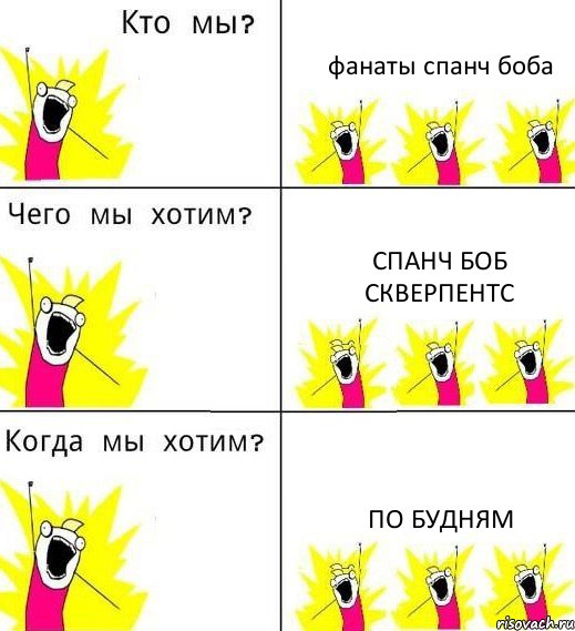 фанаты спанч боба спанч боб скверпентс по будням, Комикс Что мы хотим