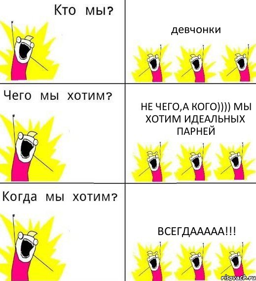 девчонки не чего,а кого)))) мы хотим идеальных парней всегдааааа!!!, Комикс Что мы хотим