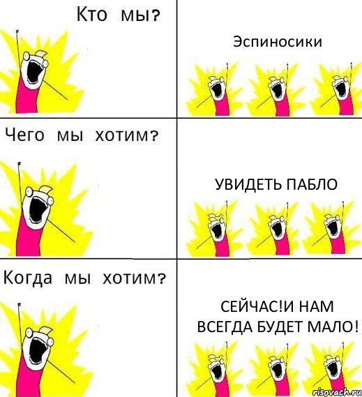 Эспиносики Увидеть Пабло Сейчас!И НАМ ВСЕГДА БУДЕТ МАЛО!, Комикс Что мы хотим