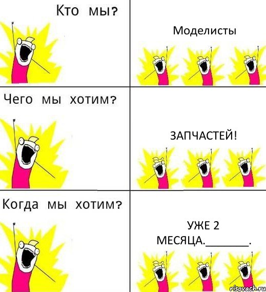 Моделисты Запчастей! Уже 2 месяца._______., Комикс Что мы хотим