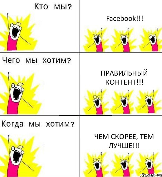 Facebook!!! правильный контент!!! чем скорее, тем лучше!!!, Комикс Что мы хотим