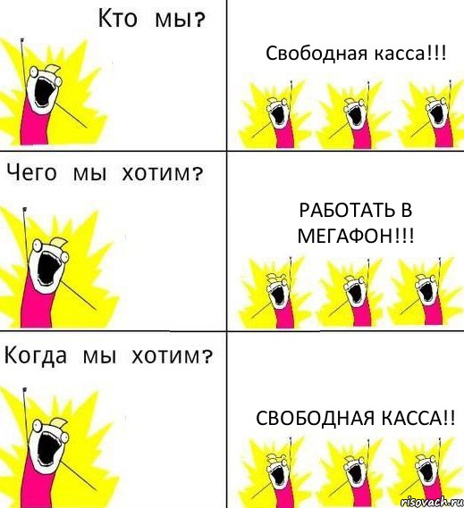 Свободная касса!!! Работать в МЕГАФОН!!! СВОБОДНАЯ КАССА!!, Комикс Что мы хотим