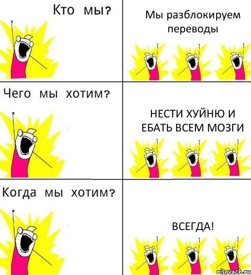 Мы разблокируем переводы НЕСТИ ХУЙНЮ И ЕБАТЬ ВСЕМ МОЗГИ ВСЕГДА!, Комикс Что мы хотим