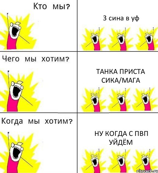 3 сина в уф Танка приста сика/мага Ну когда с пвп уйдём, Комикс Что мы хотим