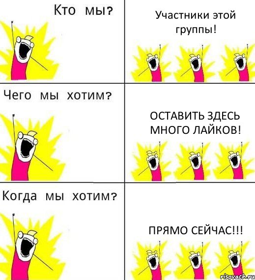 Участники этой группы! Оставить здесь много лайков! Прямо сейчас!!!, Комикс Что мы хотим