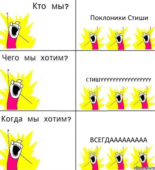 Поклоники Стиши СТИШУУУУУУУУУУУУУУУУУ ВСЕГДААААААААА, Комикс Что мы хотим