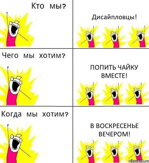 Дисайпловцы! Попить чайку вместе! В ВОСКРЕСЕНЬЕ ВЕЧЕРОМ!, Комикс Что мы хотим