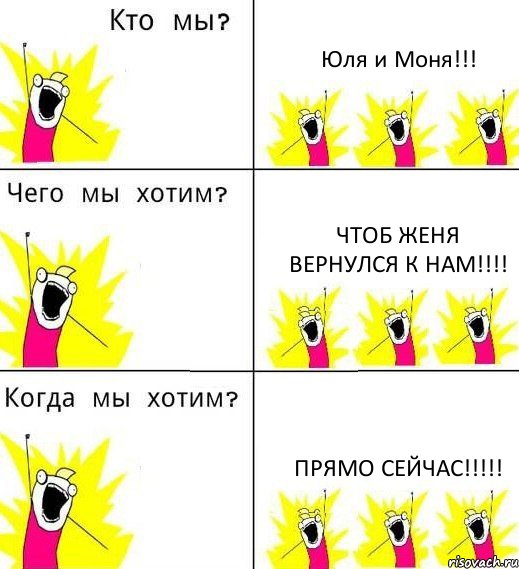 Юля и Моня!!! Чтоб Женя вернулся к нам!!! Прямо сейчас!!!, Комикс Что мы хотим