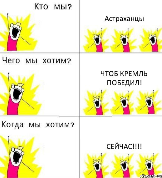 Астраханцы Чтоб Кремль победил! Сейчас!!!, Комикс Что мы хотим