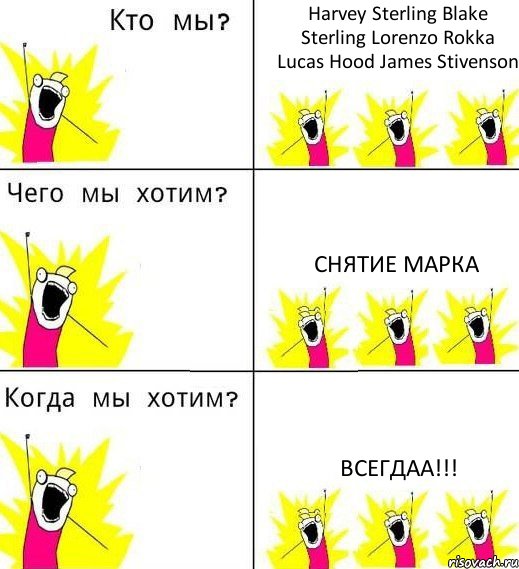 Harvey Sterling Blake Sterling Lorenzo Rokka Lucas Hood James Stivenson СНЯТИЕ МАРКА ВСЕГДАА!!!, Комикс Что мы хотим